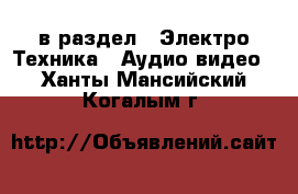  в раздел : Электро-Техника » Аудио-видео . Ханты-Мансийский,Когалым г.